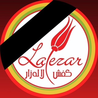 لوگوی کانال تلگرام lalezar_net — کفش لالە‌زار