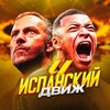 Логотип телеграм канала @laligadvizh — Испанский движ | Ла Лига