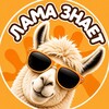 Логотип телеграм канала @lama_znaet — Лама Знает | Детский образовательный центр