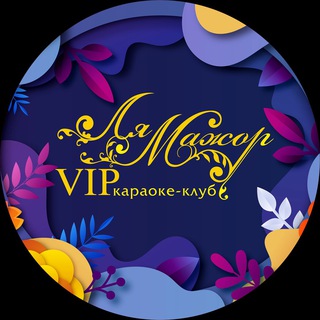 Логотип телеграм канала @lamajor_rostov — VIP караоке-клуб "ЛЯ-МАЖОР"🎤🎼💃🏻