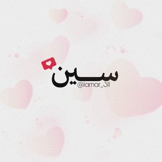 Logo saluran telegram lamar_3ll — سِــــين⎰الـــف💭♥️