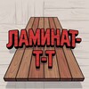 Логотип телеграм канала @laminattttttt — ЛАМИНАТ-Т-Т: Гайд по Наполкам