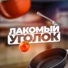 Логотип телеграм канала @lamniyugolok — Старый Город Кафе-Бар