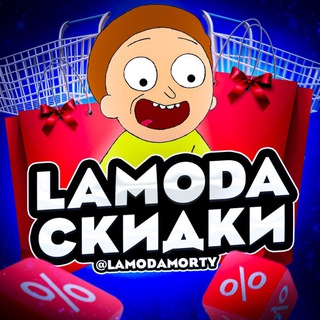 Логотип телеграм канала @lamoda_morty — Скидка на Lamoda до 40%