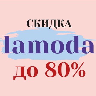 Логотип телеграм канала @lamoda_skidka — Скидка Lamoda