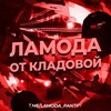 Логотип телеграм канала @lamoda_pantry — Ламода от Кладовой
