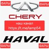 Логотип телеграм канала @lamp54 — Фары Haval Chery Omoda🚘🇨🇳