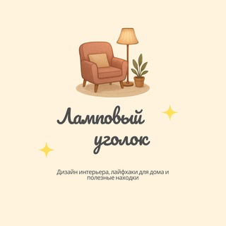 Логотип телеграм канала @lampa_ygol — Ламповый уголок✨
