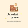 Логотип телеграм канала @lampa_ygol — Ламповый уголок✨