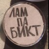 Логотип телеграм канала @lampabikteveryday — лампабикт на каждый день