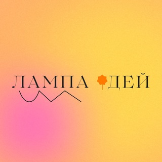 Логотип телеграм канала @lampaidey — Л💡 МПА ИДЕЙ