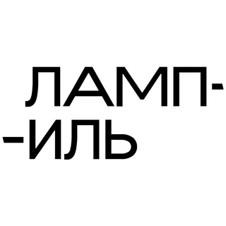 Логотип телеграм канала @lampilchannel — Лампиль