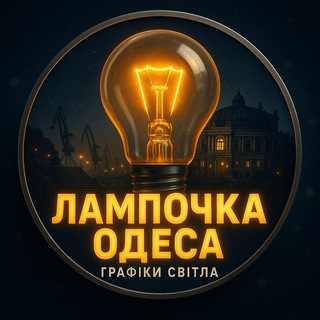 Telegram channel Лампочка Одеса | Свет Одесса Графики logo
