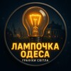 Логотип телеграм -каналу lampochka_odesa — Лампочка Одеса | Свет Одесса Графики