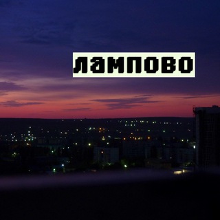 Логотип телеграм канала @lampoviy_postsovok — Ламповый Пост-Совок