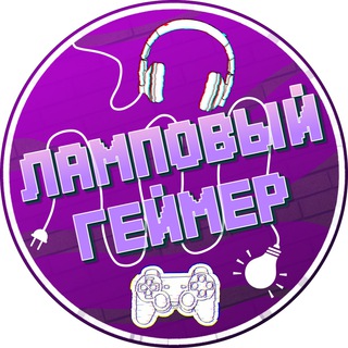 Логотип телеграм -каналу lampovyigamer — Ламповый геймер