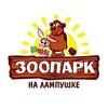 Логотип телеграм канала @lampushkazoo — Зоопарк на Лампушке