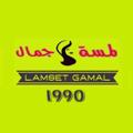 Logo saluran telegram lamsetgamalelmoski — Lamset gamal Elmoski - لمسة جمال الموسكي