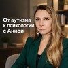 Логотип телеграм канала @lan_anna_psychologist — От аутизма к психологии с Анной