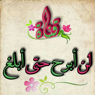 لوگوی کانال تلگرام lanabrah55555 — لن أبرح حتى أبلغ 😊👍