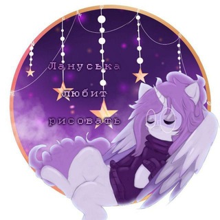 Логотип телеграм канала @lanachkka_qwq — Лануська любит рисовать | mlp & pony town 💥