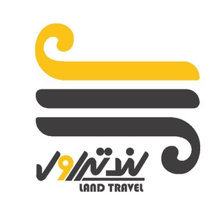 Logo saluran telegram land_travel — شرکت مسافرتی سرزمين سفر