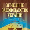 Telegram channel Земельне законодавство актуальна інформація logo