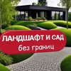 Логотип телеграм канала @landgardens — Ландшафт и Сад | Без границ