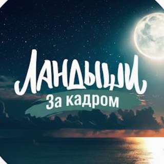 Логотип телеграм канала @landishi_backstage — Ландыши. За кадром