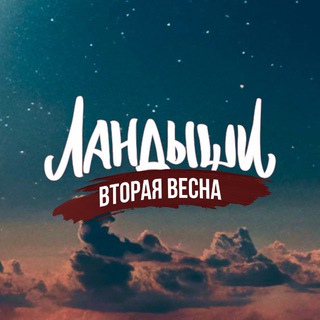 Логотип телеграм канала @landishi_series — Сериал «Ландыши»