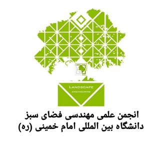 لوگوی کانال تلگرام landscapeart — انجمن علمی مهندسی فضای سبز
