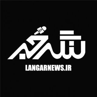 Telegram channel LANGARNEWS.IR (لنگرخبر) اخبار لنگرود logo
