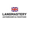 Логотип телеграм канала @langmastery — LangMastery | английский на понятном