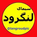 لوگوی کانال تلگرام langroudpic — سیمای لنگرود