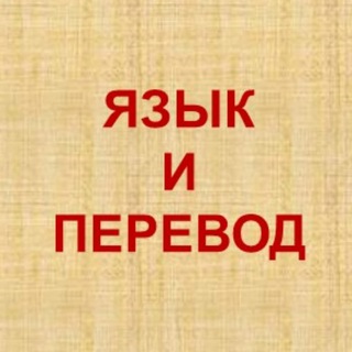 Логотип телеграм канала @language_and_translation2 — Язык и перевод