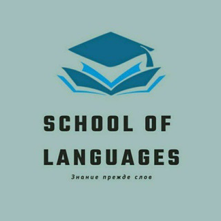 Логотип телеграм канала @language1_1 — School of languages