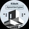 Логотип телеграм канала @languagearchitecture — Язык Архитектуры 🏛