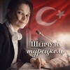 Логотип телеграм канала @languagecareer — Шепчу на турецком