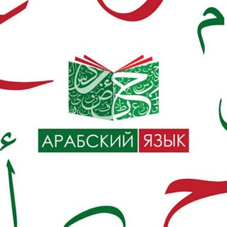 لوگوی کانال تلگرام languageofkoran — (Арабский язык) Литературность речи. جمال اللغة العربية وفصاحة الكلام