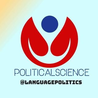 لوگوی کانال تلگرام languagepolitics — زبان تخصصی علوم سیاسی