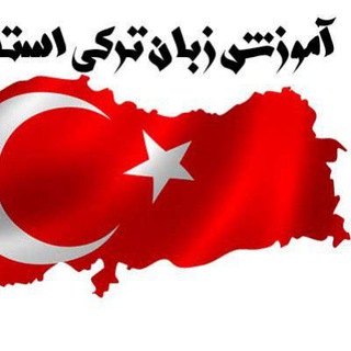 لوگوی کانال تلگرام languageturkish — آموزش زبان ترکی استانبولی