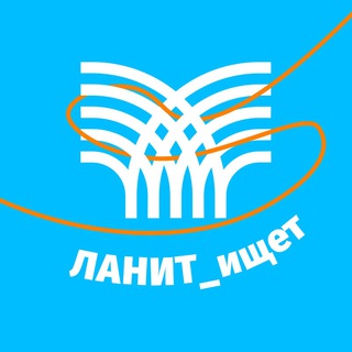 Логотип телеграм канала @lanit_in_search — ЛАНИТ ищет