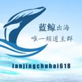 Logo saluran telegram lanjingchuhai618 — 🔥蓝鲸出海 ❤️‍🔥Instagram❤️‍🔥FB❤️‍🔥推特