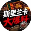 电报频道的标志 lanka669 — 斯里兰卡大爆料