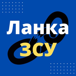 Логотип телеграм -каналу lankazsu — Ланка ЗСУ 🇺🇦 | Народний рух