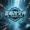 电报频道的标志 lanmeiyyds — 蓝莓改文件-配置之巅🐲