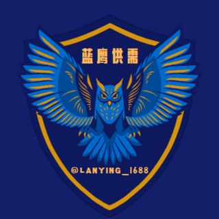 电报频道的标志 lanying_1688 — 【蓝鹰传媒】发布供需|代发广告|群发广告