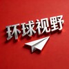 电报频道的标志 laogou1111 — 环球视野