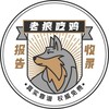电报频道的标志 laolanggb — 成都老狼修车报告