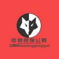 Logo saluran telegram laolanggongqun — 老狼担保 公群